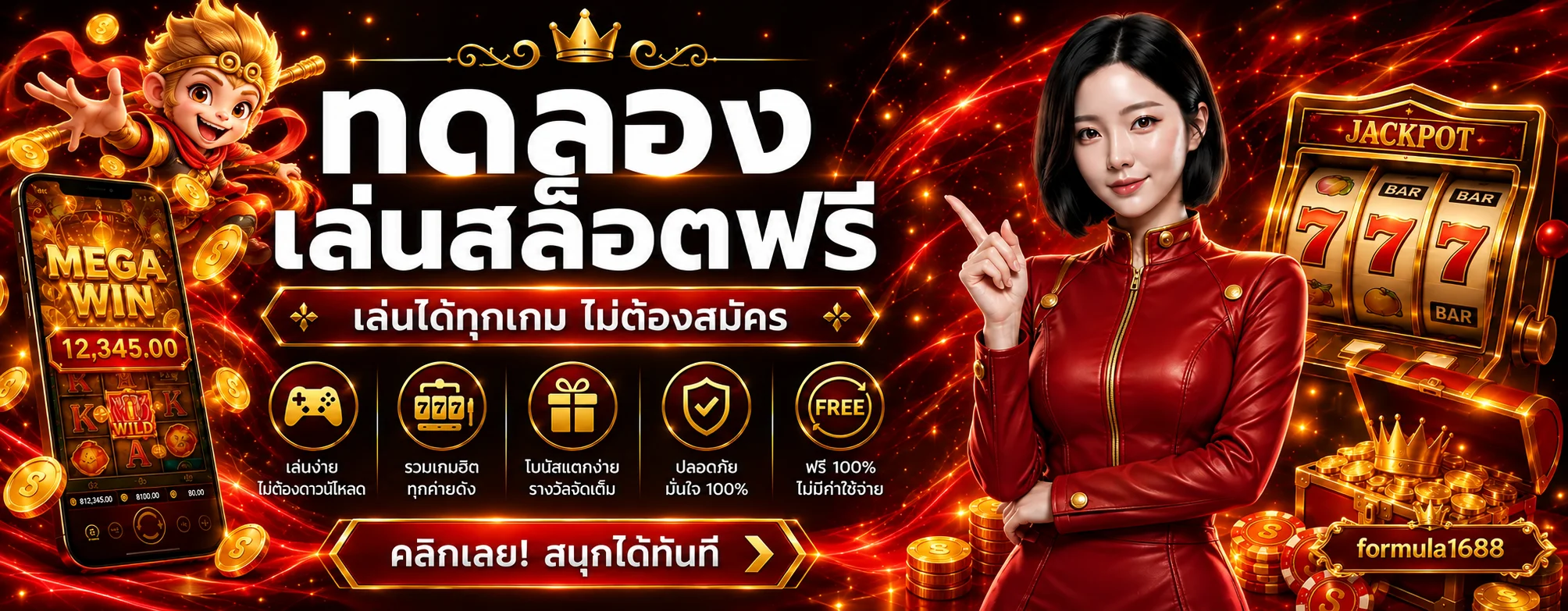formula1688 ทดลองเล่นเกมหลายค่าย แบนเนอร์ข้อมูล