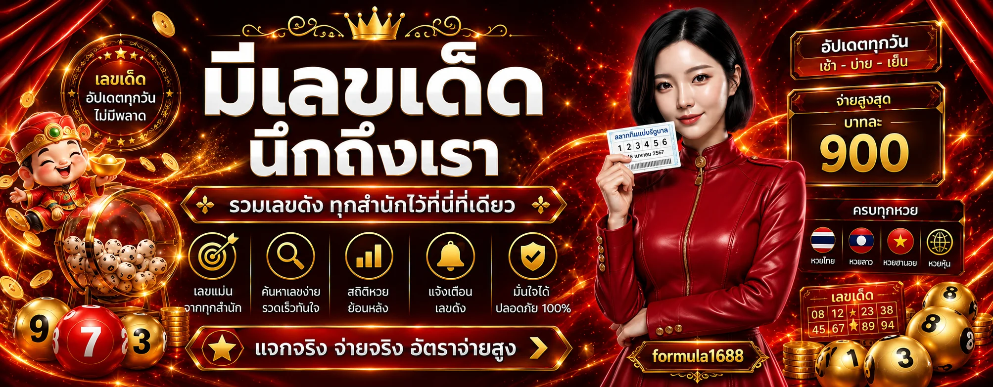 formula1688 หวย รวมผลและวิธีตรวจงวด แบนเนอร์ข้อมูล