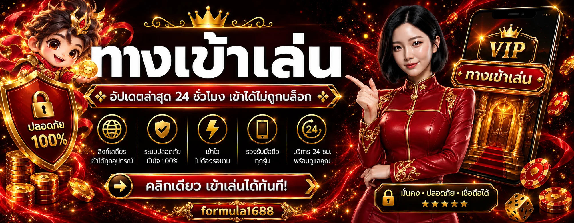 formula1688 ทางเข้า วิธีเข้าอย่างปลอดภัย แบนเนอร์ข้อมูล