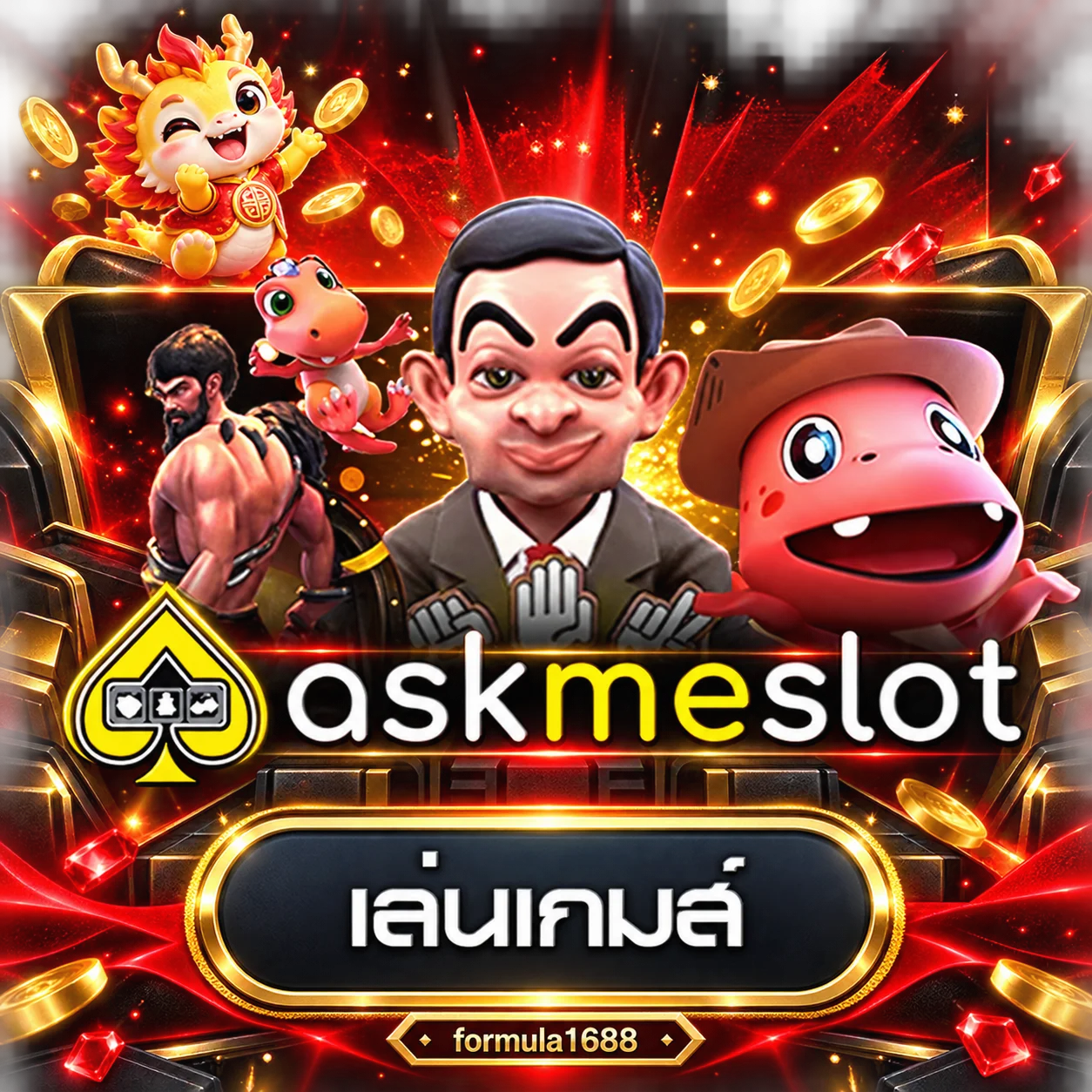 การ์ดค่ายเกมสำหรับ formula1688 ทดลองเล่น